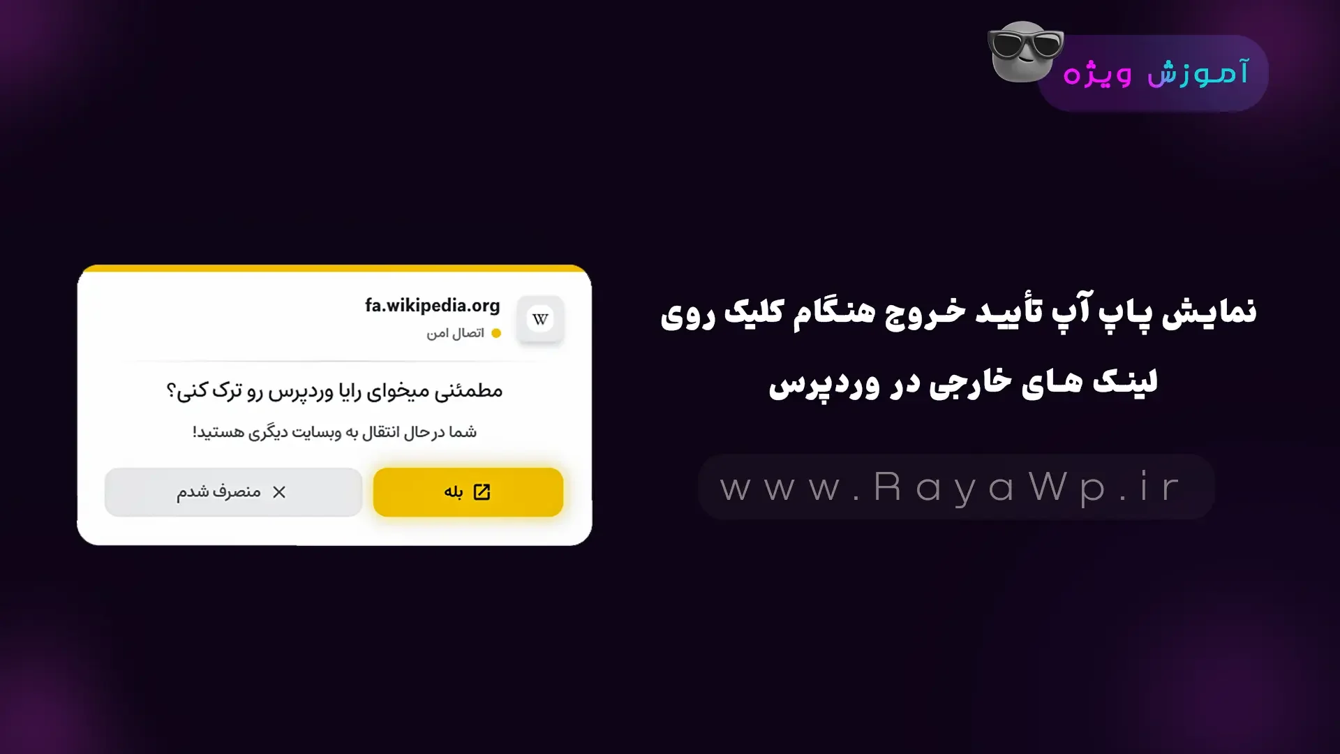 نمایش پاپ آپ تأیید خروج هنگام کلیک روی لینک های خارجی در وردپرس - رایا وردپرس